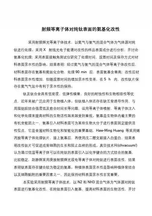 射频等离子体对纯钛表面的氨基化改性