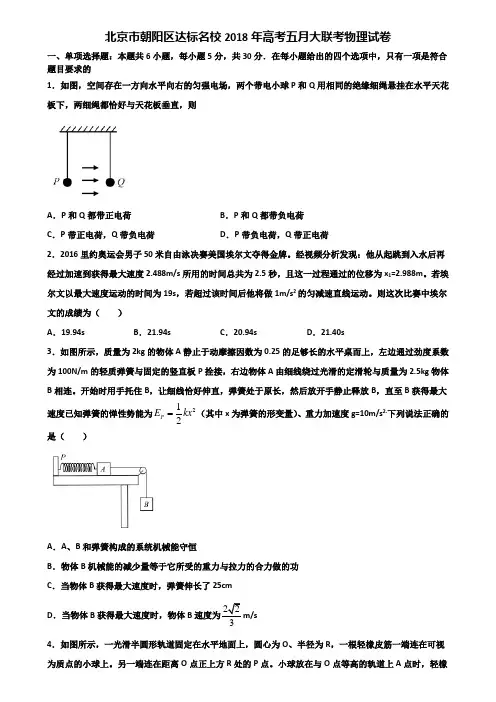 北京市朝阳区达标名校2018年高考五月大联考物理试卷含解析