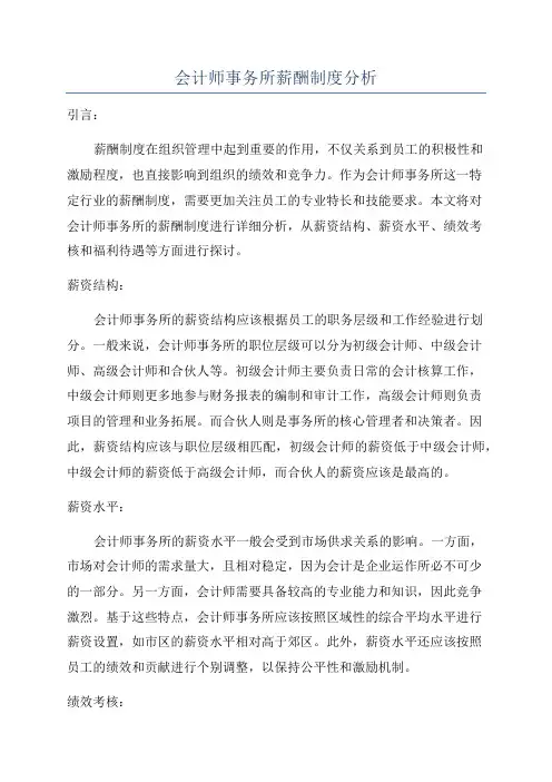 会计师事务所薪酬制度分析
