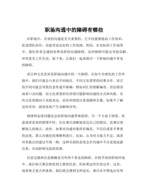 职场沟通中的障碍有哪些