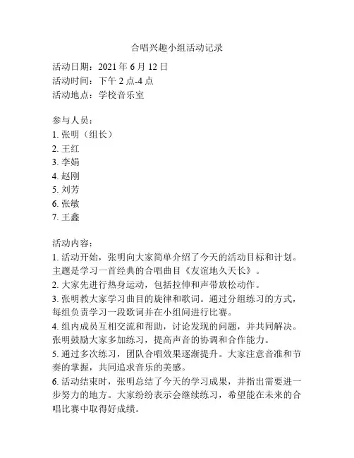 合唱兴趣小组活动记录