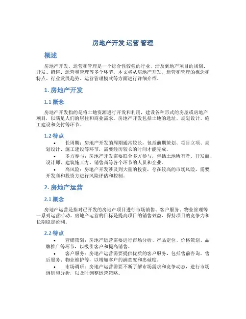 房地产开发 运营 管理