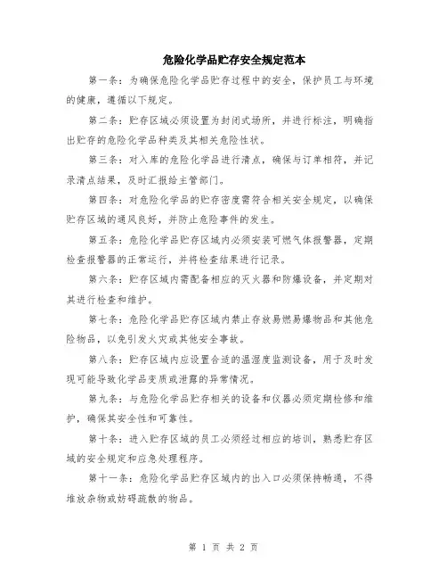 危险化学品贮存安全规定范本