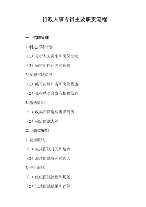 行政人事专员主要职责流程