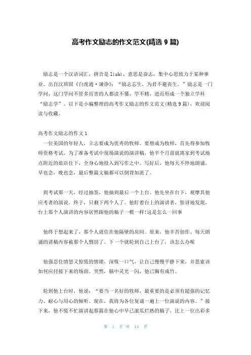高考作文励志的作文范文(精选9篇)