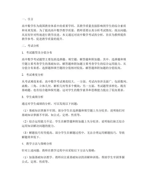 高中数学考试分析教研