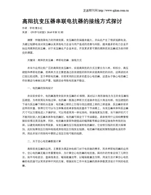 高阻抗变压器串联电抗器的接线方式探讨