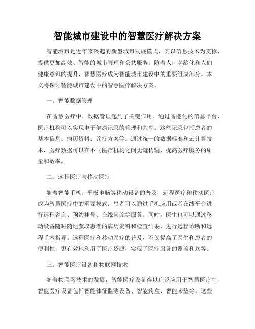 智能城市建设中的智慧医疗解决方案