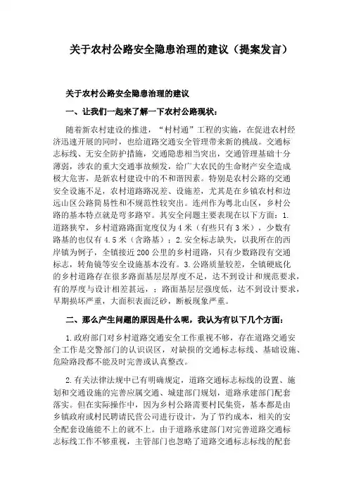 关于农村公路安全隐患治理的建议(提案发言)