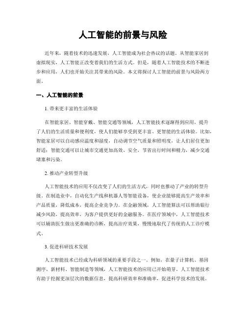 人工智能的前景与风险