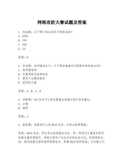 网络攻防大赛试题及答案