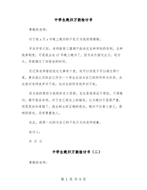 中学生晚归万能检讨书(四篇)