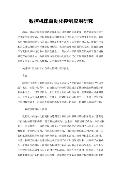 数控机床自动化控制应用研究