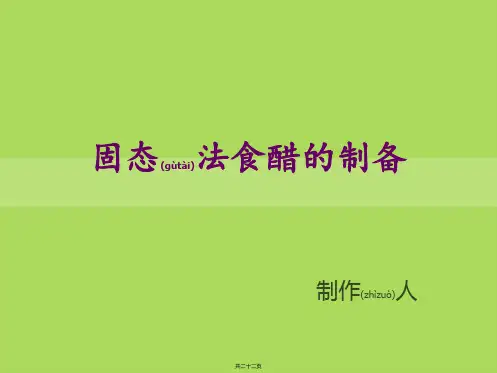 固态法食醋的制备