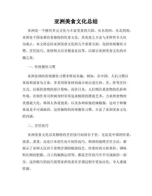 亚洲美食文化总结