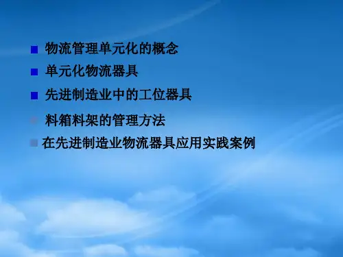 精益物流管理方法
