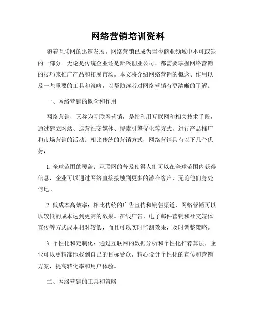 网络营销培训资料