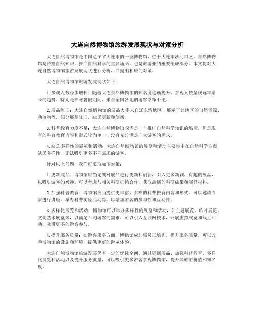大连自然博物馆旅游发展现状与对策分析