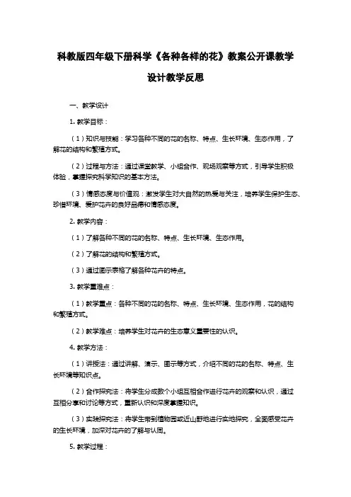 科教版四年级下册科学《各种各样的花》教案公开课教学设计教学反思