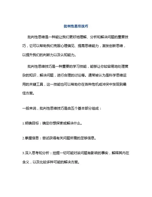 批判性思维技巧