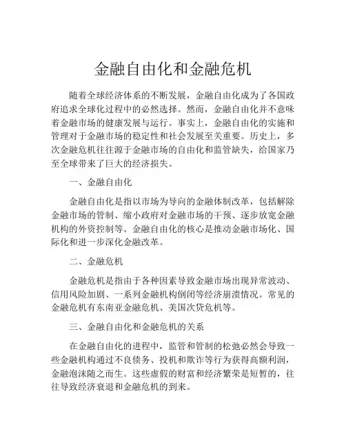金融自由化和金融危机