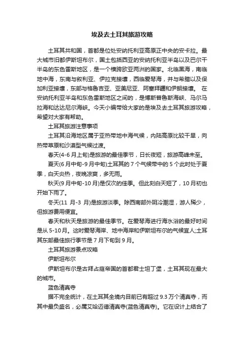 埃及去土耳其旅游攻略