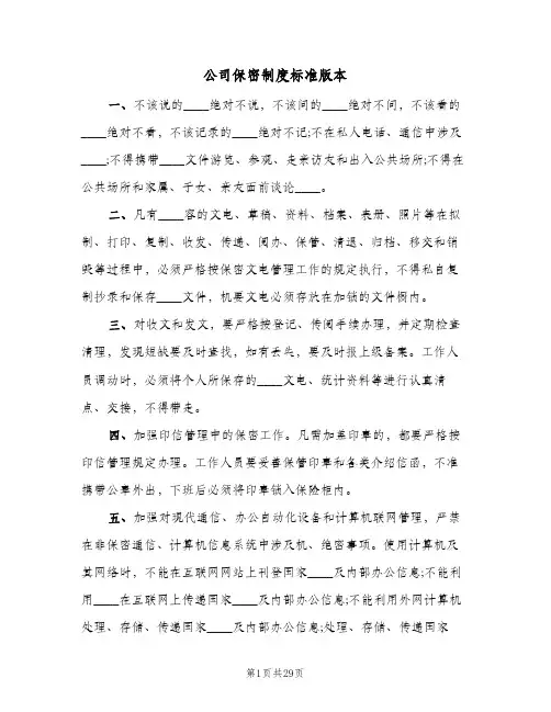 公司保密制度标准版本(五篇)