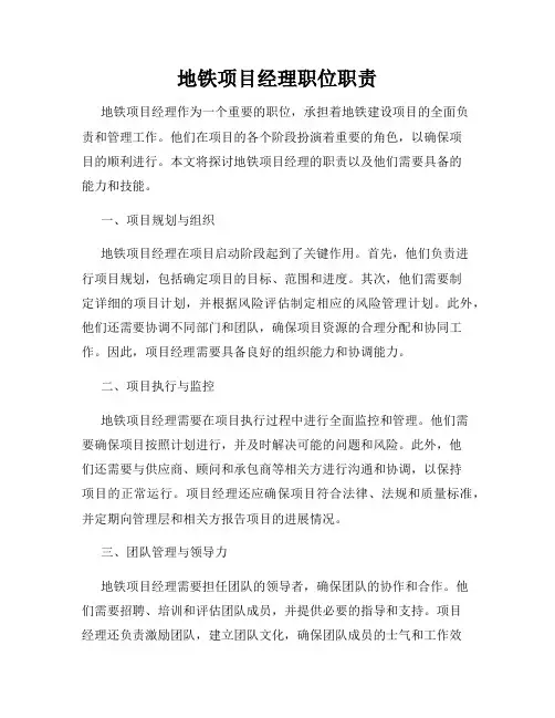 地铁项目经理职位职责