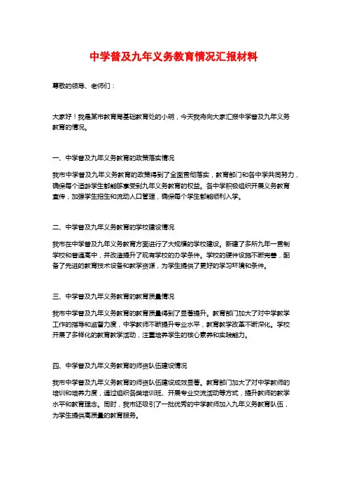 中学普及九年义务教育情况汇报材料