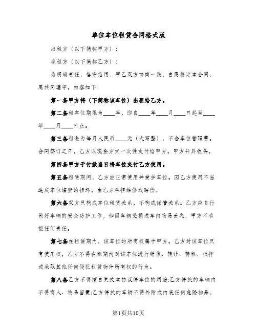 单位车位租赁合同格式版（5篇）