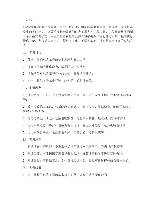 电力工程系实训总结报告