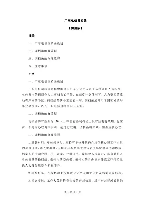 广东电信调档函