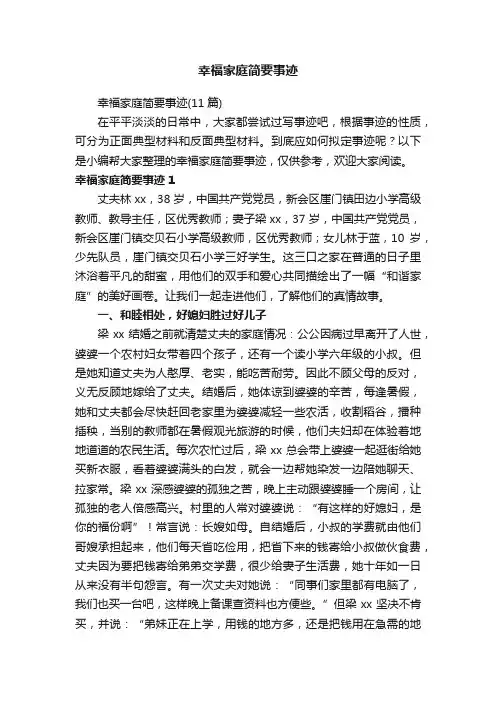 幸福家庭简要事迹