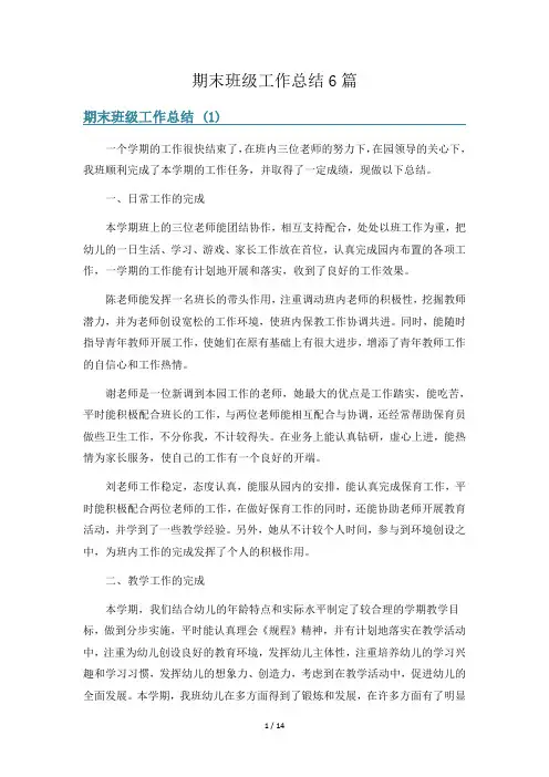 期末班级工作总结6篇