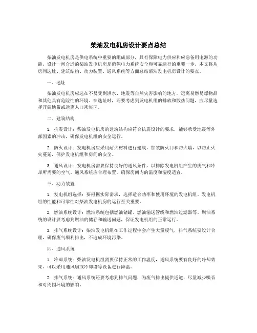 柴油发电机房设计要点总结
