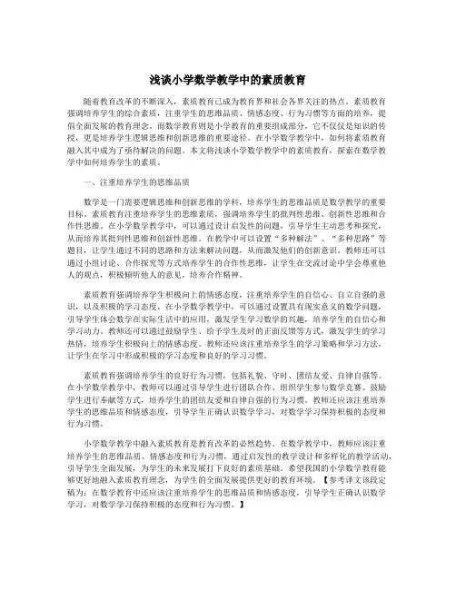 浅谈小学数学教学中的素质教育