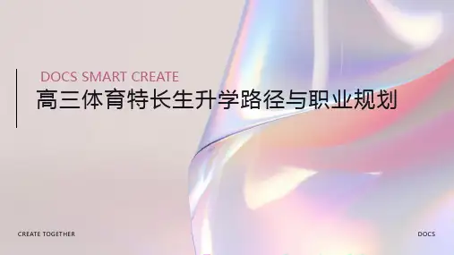 高三体育特长生升学路径与职业规划