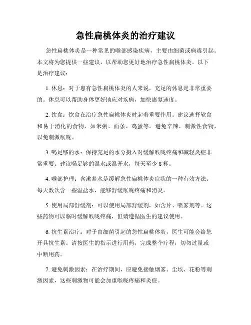 急性扁桃体炎的治疗建议