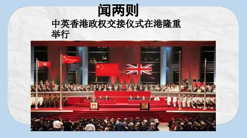 七年级语文下册第五单元新闻通讯二十二新闻两篇中英香港政权交接仪式在港隆重举行课件苏教版