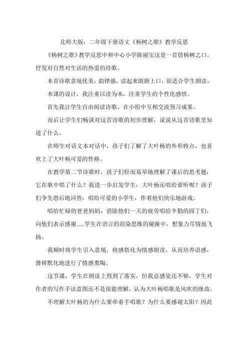 北师大版：二年级下册语文《杨树之歌》教学反思