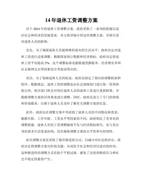 14年退休工资调整方案