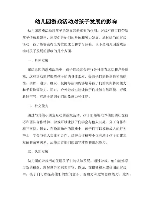 幼儿园游戏活动对孩子发展的影响