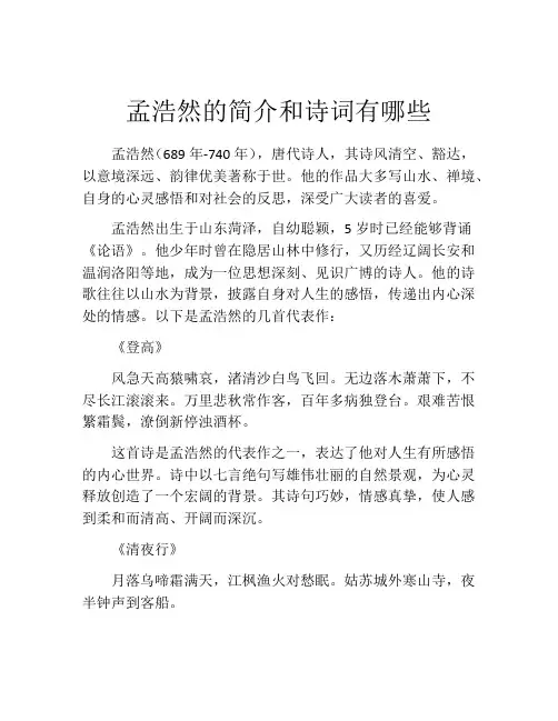 孟浩然的简介和诗词有哪些