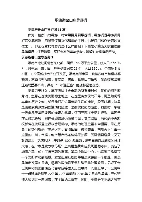 承德避暑山庄导游词11篇