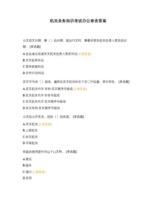 机关业务知识考试办公室含答案