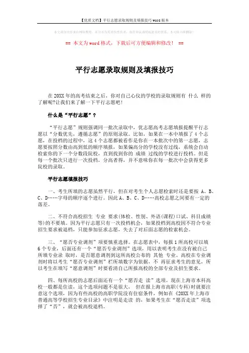 【优质文档】平行志愿录取规则及填报技巧word版本 (1页)