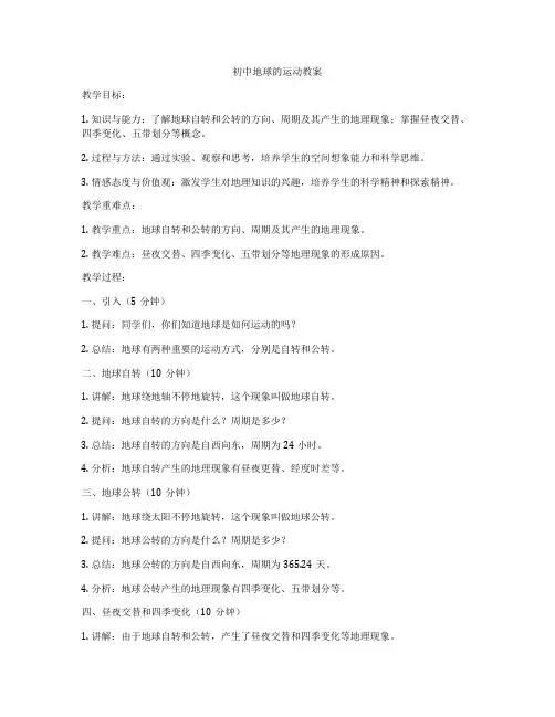 初中地球的运动教案