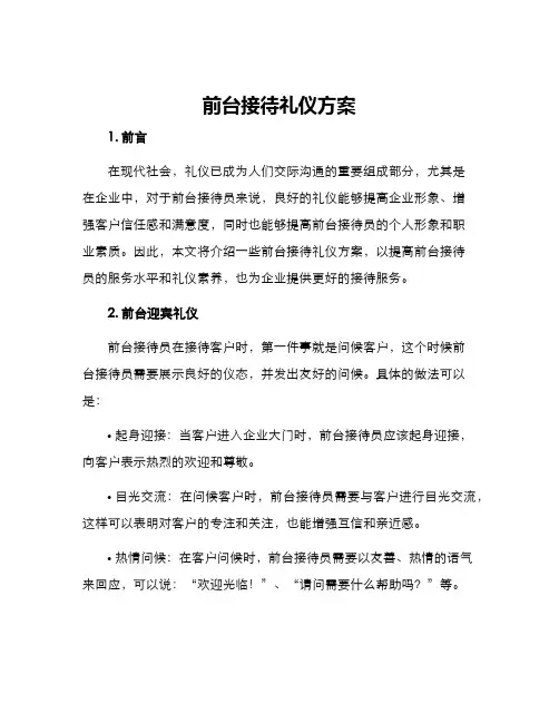 前台接待礼仪方案