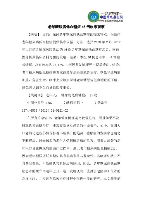 老年糖尿病低血糖症46例临床观察