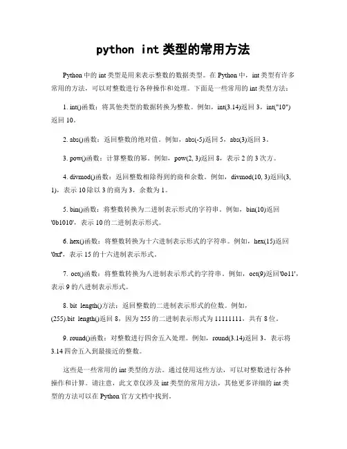 python int类型的常用方法
